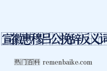 宣徽惠穆吕公挽辞反义词是什么意思的图片